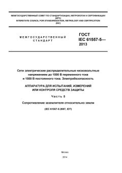 ГОСТ IEC 61557-5-2013