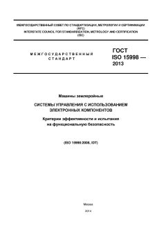 ГОСТ ISO 15998-2013