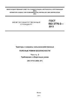 ГОСТ ISO 3776-3-2013