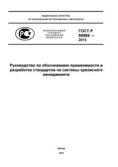 ГОСТ Р 55899-2013
