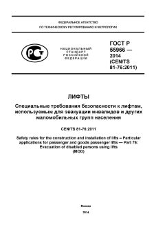 ГОСТ Р 55966-2014