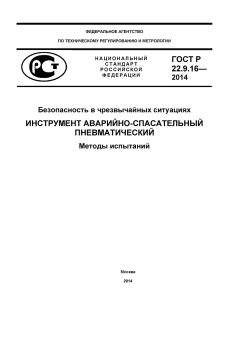 ГОСТ Р 22.9.16-2014