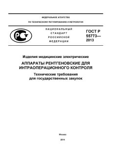ГОСТ Р 55773-2013