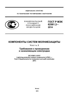 ГОСТ Р МЭК 62561.2-2014