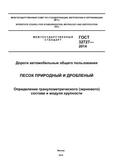 ГОСТ 32727-2014