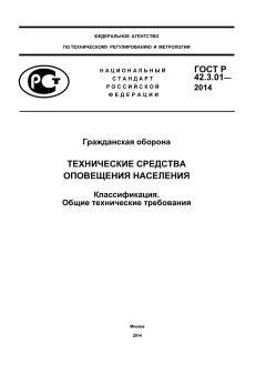 ГОСТ Р 42.3.01-2014