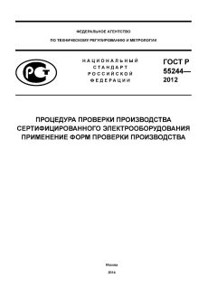 ГОСТ Р 55244-2012
