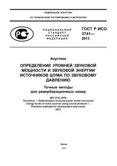 ГОСТ Р ИСО 3741-2013