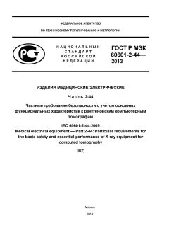 ГОСТ Р МЭК 60601-2-44-2013