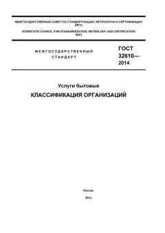 ГОСТ 32610-2014