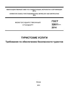ГОСТ 32611-2014