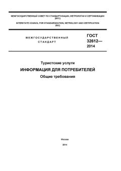 ГОСТ 32612-2014