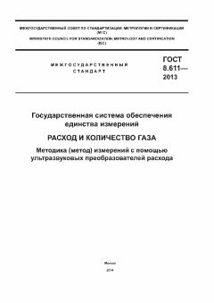 ГОСТ 8.611-2013