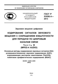 ГОСТ Р 53556.4-2013