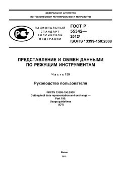 ГОСТ Р 55342-2012