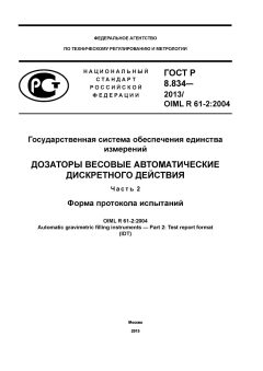 ГОСТ Р 8.834-2013