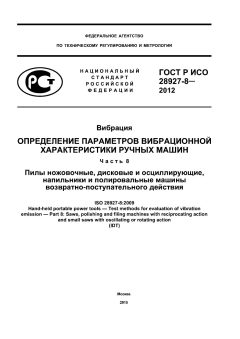 ГОСТ Р ИСО 28927-8-2012