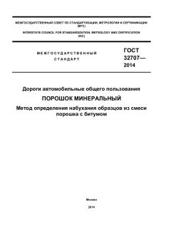 ГОСТ 32707-2014