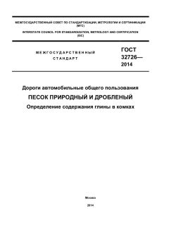 ГОСТ 32726-2014