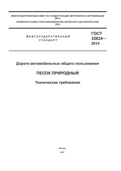 ГОСТ 32824-2014