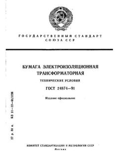 ГОСТ 24874-91