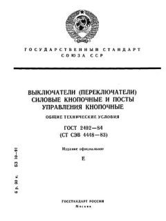 ГОСТ 2492-84