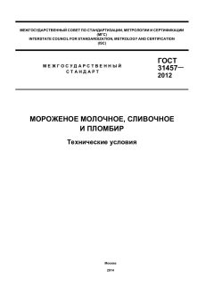 ГОСТ 31457-2012