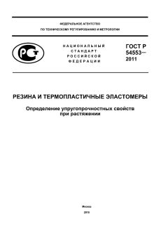 ГОСТ Р 54553-2011