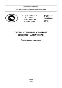 ГОСТ Р 54929-2012