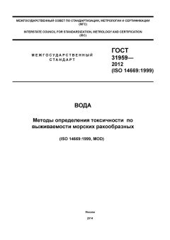 ГОСТ 31959-2012