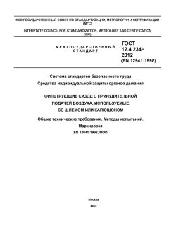 ГОСТ 12.4.234-2012