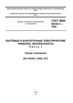 ГОСТ МЭК 60335-1-2008