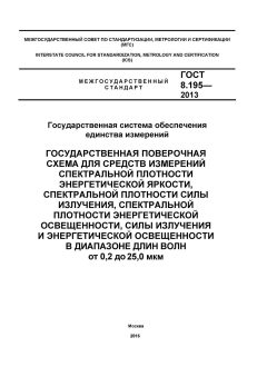 ГОСТ 8.195-2013