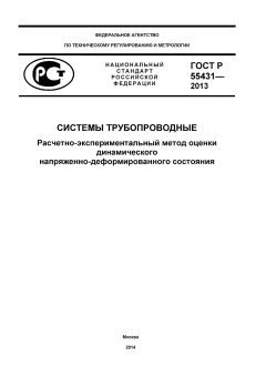 ГОСТ Р 55431-2013