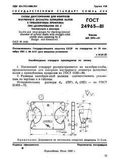 ГОСТ 24965-81