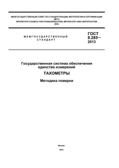 ГОСТ 8.285-2013