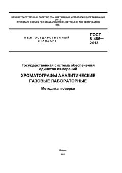 ГОСТ 8.485-2013