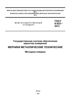ГОСТ 8.633-2013