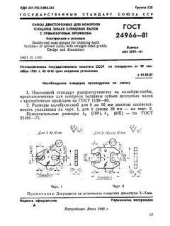 ГОСТ 24966-81
