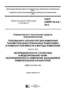 ГОСТ CISPR 16-4-2-2013