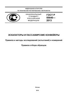 ГОСТ Р 55640-2013