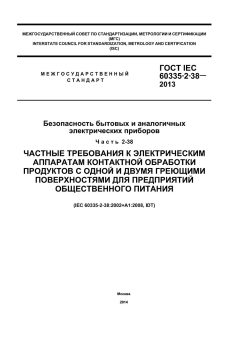 ГОСТ IEC 60335-2-38-2013