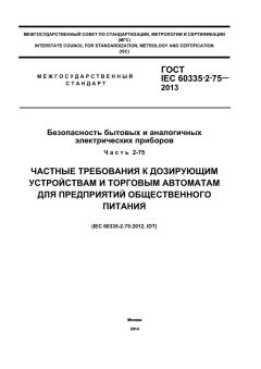 ГОСТ IEC 60335-2-75-2013