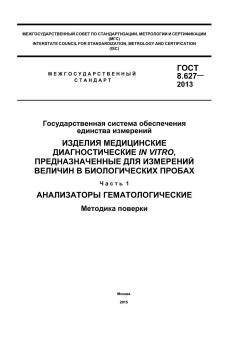 ГОСТ 8.627-2013