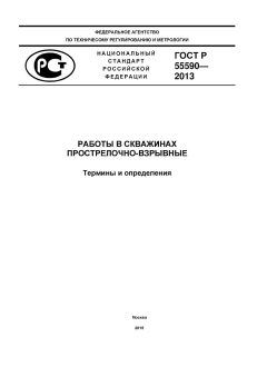 ГОСТ Р 55590-2013