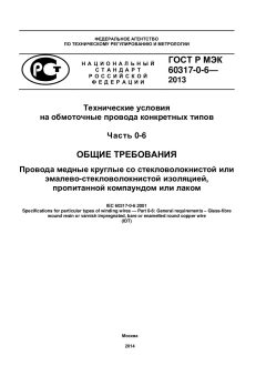 ГОСТ Р МЭК 60317-0-6-2013