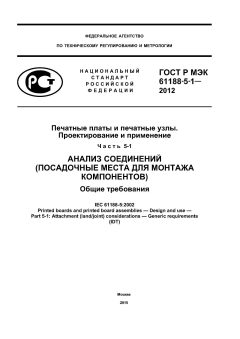 ГОСТ Р МЭК 61188-5-1-2012