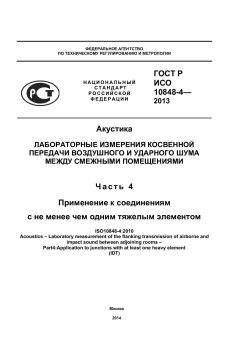 ГОСТ Р ИСО 10848-4-2013