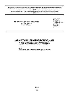 ГОСТ 31901-2013