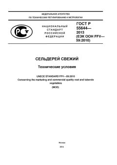 ГОСТ Р 55644-2013